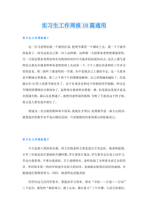实习生工作周报10篇通用.doc
