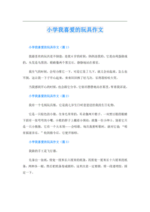 小学我喜爱的玩具作文.doc