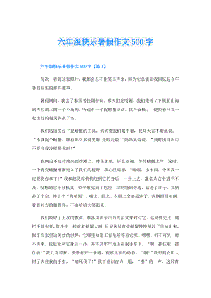 六年级快乐暑假作文500字.doc