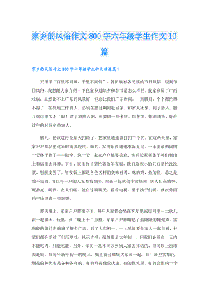 家乡的风俗作文800字六年级学生作文10篇.doc