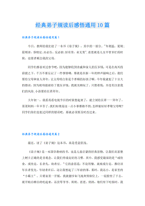 经典弟子规读后感悟通用10篇.doc