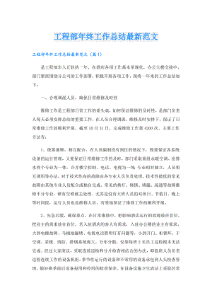 工程部年终工作总结最新范文.doc