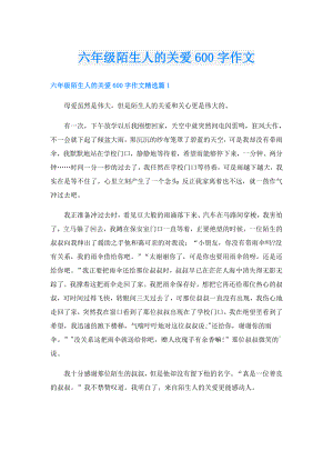 六年级陌生人的关爱600字作文.doc