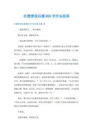 红楼梦读后感800字开头结尾.doc