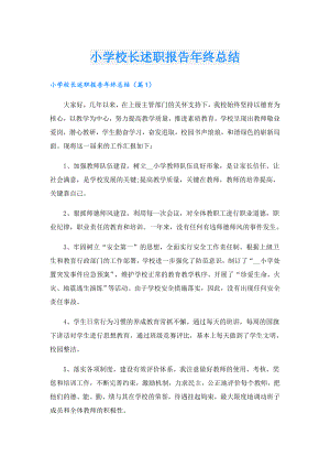 小学校长述职报告年终总结.doc