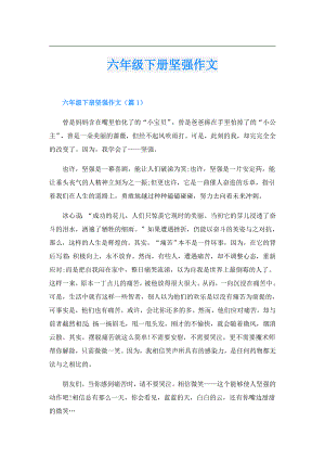 六年级下册坚强作文.doc