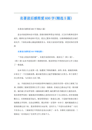 名著读后感简爱600字(精选5篇).doc