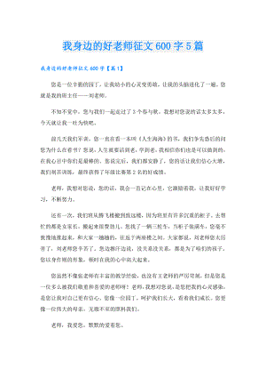 我身边的好老师征文600字5篇.doc