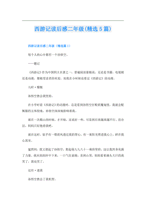 西游记读后感二年级(精选5篇).doc