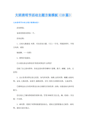 大班清明节活动主题方案模板（10篇）.doc