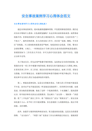 安全事故案例学习心得体会范文.doc