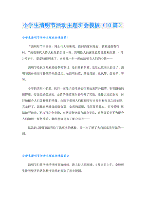 小学生清明节活动主题班会模板（10篇）.doc