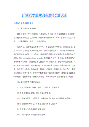 计算机专业实习报告10篇大全.doc
