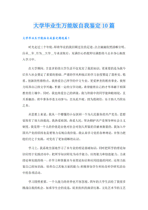 大学毕业生万能版自我鉴定10篇.doc