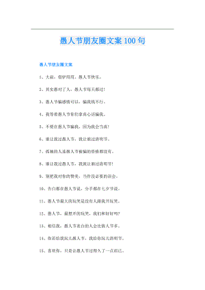 愚人节朋友圈文案100句.doc