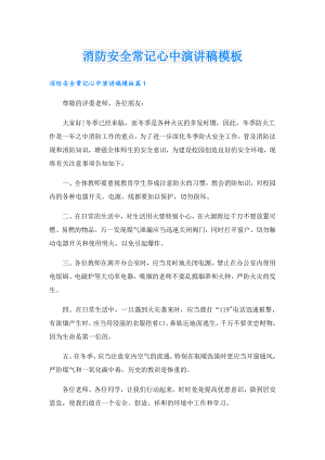 消防安全常记心中演讲稿模板.doc