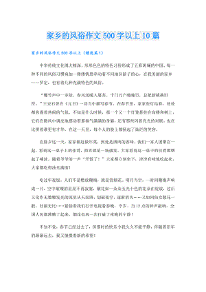 家乡的风俗作文500字以上10篇.doc