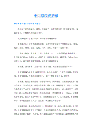 十二怒汉观后感.doc
