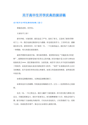 关于高中生开学庆典的演讲稿.doc