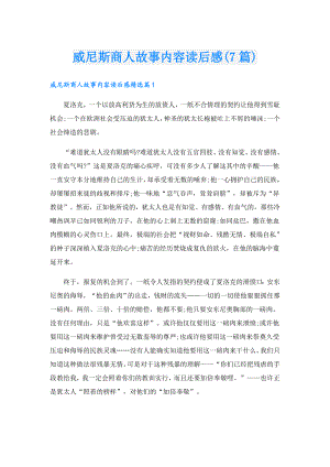 威尼斯商人故事内容读后感(7篇).doc