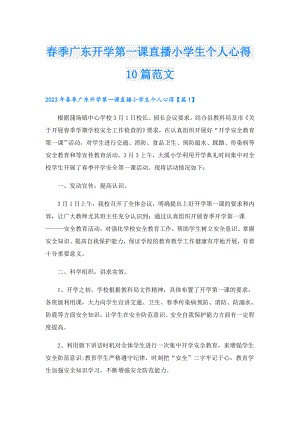 季广东开学第一课直播小学生个人心得10篇范文.doc
