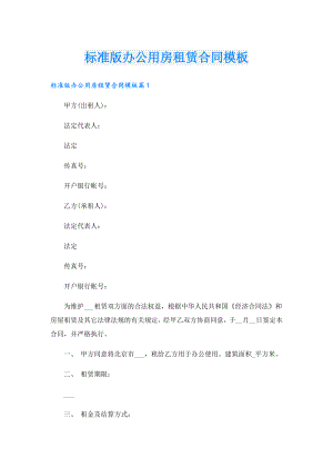 标准版办公用房租赁合同模板.doc