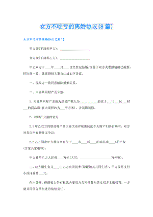 女方不吃亏的离婚协议(8篇).doc