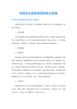 校园安全隐患排查制度及措施.doc