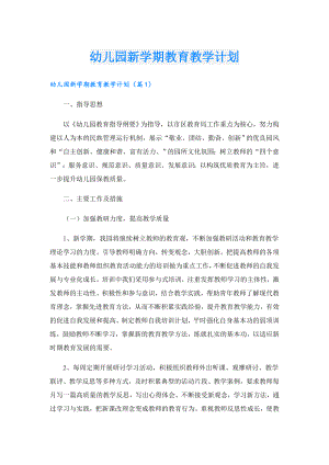 幼儿园新学期教育教学计划.doc