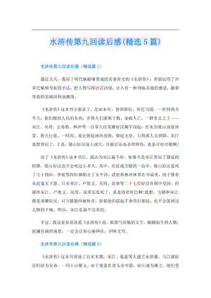 水浒传第九回读后感(精选5篇).doc