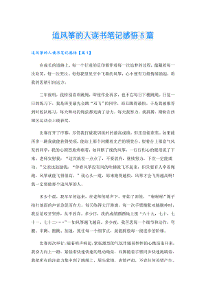 追风筝的人读书笔记感悟5篇.doc