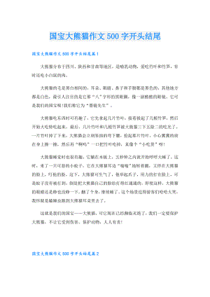国宝大熊猫作文500字开头结尾.doc
