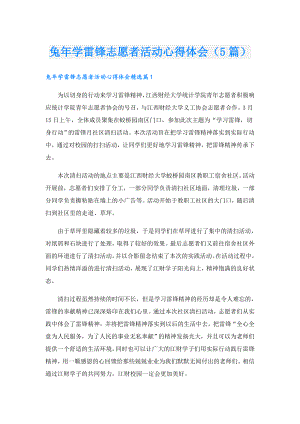 兔年学雷锋志愿者活动心得体会（5篇）.doc