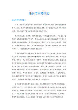 汕头市中考作文.doc