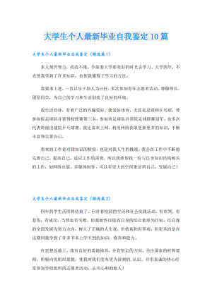 大学生个人最新毕业自我鉴定10篇.doc