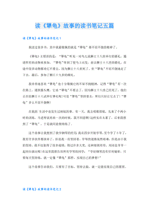 读《犟龟》故事的读书笔记五篇.doc