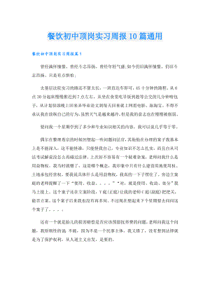 餐饮初中顶岗实习周报10篇通用.doc