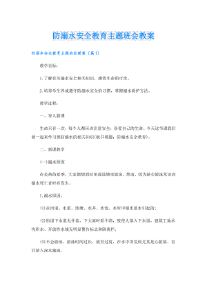 防溺水安全教育主题班会教案.doc