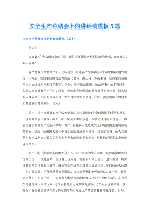 安全生产总结会上的讲话稿模板5篇.doc