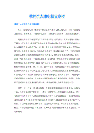 教师个人述职报告参考.doc