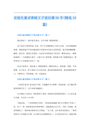 安徒生童话青蛙王子读后感50字(精选10篇).doc