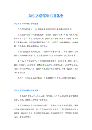 学生入学军训心得体会.doc