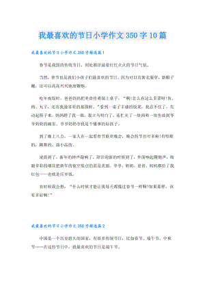 我最喜欢的节日小学作文350字10篇.doc