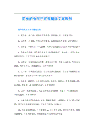 简单的兔年元宵节精选文案短句.doc