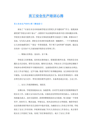 员工安全生产培训心得.doc
