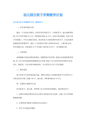 幼儿园大班下学期教学计划.doc