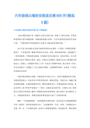六年级绿山墙的安妮读后感600字(精选5篇).doc