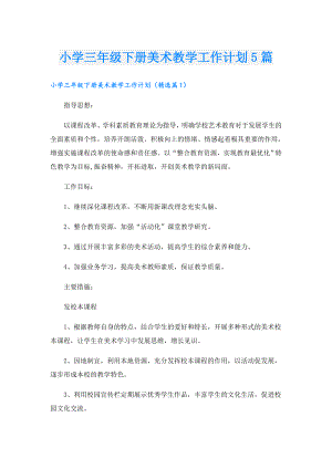 小学三年级下册美术教学工作计划5篇.doc