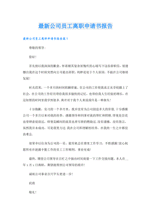 最新公司员工离职申请书报告.doc