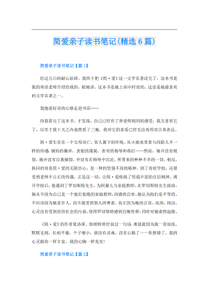 简爱亲子读书笔记(精选6篇).doc